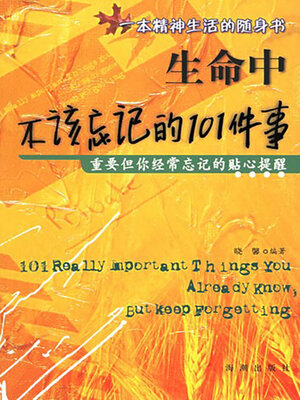 cover image of 生命中不该忘记的101件事